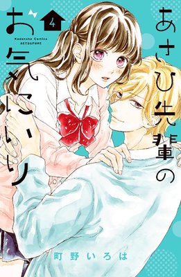 あさひ先輩のお気にいり4巻16話 ネタバレ 感想 ゆなきゅの漫画評 ネタバレあらすじ感想f 3 スマフォ版 あさひ先輩のお気にいり4巻16話 ネタバレ 感想 ゆなきゅの漫画評 ネタバレあらすじ感想f 3 スマフォ版