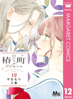 椿町ロンリープラネット 12 やまもり三香 64 69話 ふみのパパが試練の相手 あらすじ ネタバレ マンガ大好き おすすめ漫画ばっかりをご紹介中ですの あらすじ ネタバレ注意