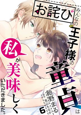 【お詫び】みんなの王子様の童貞は私が美味しくいただきました。【コミック版】 6