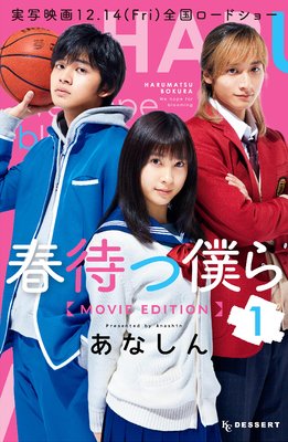 春待つ僕ら MOVIE EDITION 1巻
