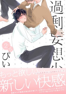 過剰妄想少年2.5