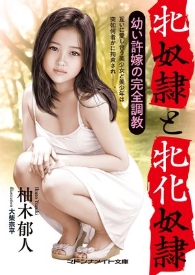 牝奴隷と牝化奴隷 幼い許嫁の完全調教