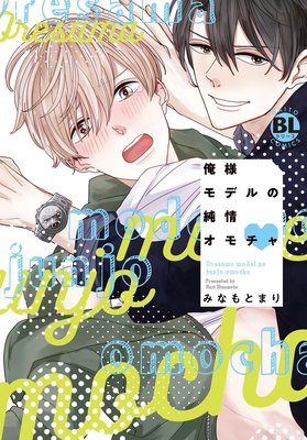 俺様モデルの純情オモチャ/みなもとまり