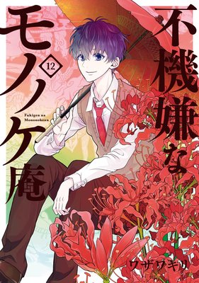 あの芦屋が妖怪殺し 不機嫌なモノノケ庵12巻 ネタバレあらすじ 感想 小畑さんちのブログ