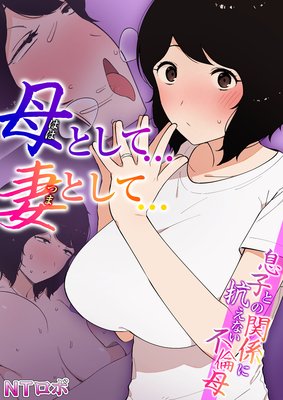 母として…妻として…〜息子との関係に抗えない不倫母〜