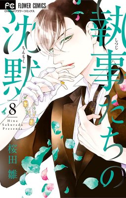 執事たちの沈黙 8巻27話 ネタバレ 感想 桜田雛 ゆなきゅの漫画評 ネタバレあらすじ感想f 3 スマフォ版