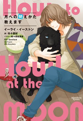 月への吠えかた教えます　月吠えシリーズ