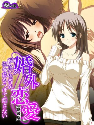 【新装版】婚外恋愛 〜彼女の色香が俺を惹きつけて離さない〜