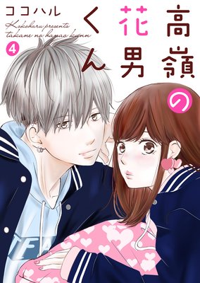 高嶺の花男くん 4話 ネタバレ 感想 友達ごっこならよそでして ココハル ゆなきゅの漫画評 ネタバレあらすじ感想f 3 スマフォ版