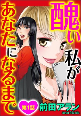 醜い私があなたになるまで（分冊版） 【第1話】