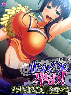 【新装版】止め、ハメ、孕め! 〜アプリで生みだせ!欲望タイム〜