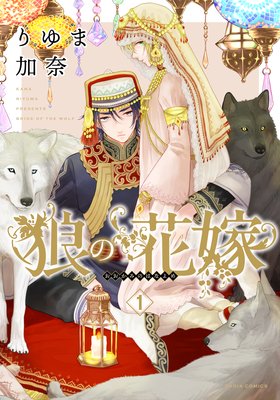 狼の花嫁 1【おまけ漫画付きRenta！限定版】