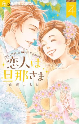 恋人は旦那さま 4巻14話 ネタバレ 感想 山田こもも ゆなきゅの漫画評 ネタバレあらすじ感想f 3 スマフォ版