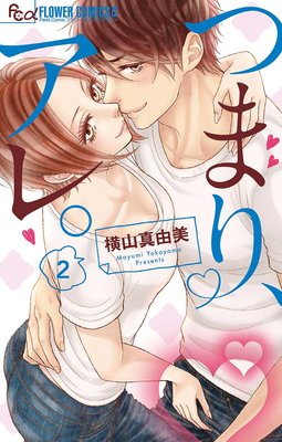 つまり、アレ。　2