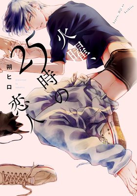 火曜、25時の恋人【Renta！限定版】