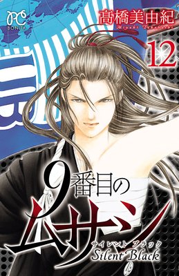 9番目のムサシ サイレントブラック 12 高橋美由紀 最新刊 ミッション2エピ18 7が動いた あらすじ ネタバレ注意 マンガ大好き おすすめ漫画ばっかりをご紹介中ですの あらすじ ネタバレ注意