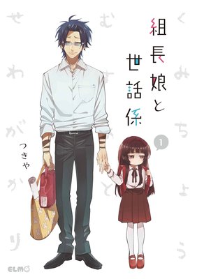 組長娘と世話係1