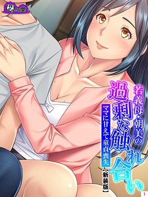 【新装版】若義母・朝美の過剰な触れ合い 〜ママに甘えて童貞喪失〜