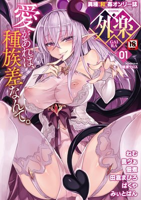 COMIC 外楽 Vol.001
