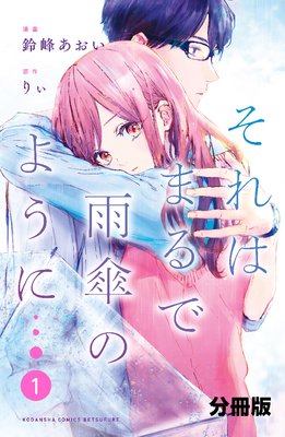 それはまるで雨傘のように 分冊版　1巻