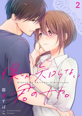 僕しか知らない君のナカ 2巻8話 ネタバレ 感想 別館 姉ゆなきゅの漫画レビュー F 3 あらすじ感想ネタバレ有ります