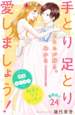 手とり足とり愛しましょう24話の感想 大人と女子のいいとこ取り