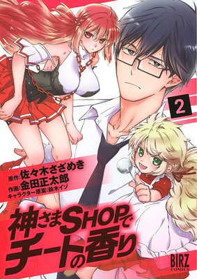 神さまSHOPでチートの香り （2）