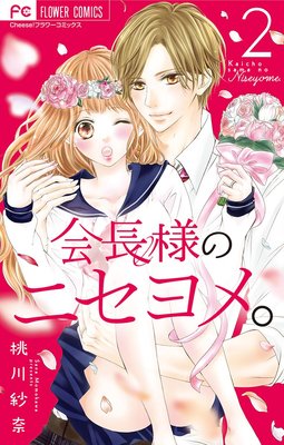 会長様のニセヨメ 2巻5話 ネタバレ 感想 桃川紗奈 ゆなきゅの漫画評 ネタバレあらすじ感想f 3 スマフォ版