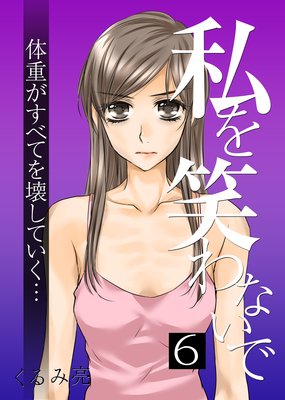 私を笑わないで 6巻 ネタバレ 感想 Ffdの正体と新たな敵 くるみ亮 ゆなきゅの漫画評 ネタバレあらすじ感想f 3 スマフォ版