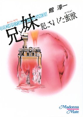 兄と妹 犯された密獣