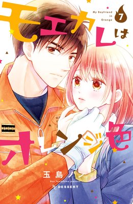 モエカレはオレンジ色 7巻25話 ネタバレ 感想 玉島ノン ゆなきゅの漫画評 ネタバレあらすじ感想f 3 スマフォ版