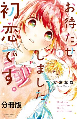 お待たせしました、初恋です。 分冊版　1巻