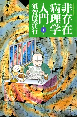 非存在病理学入門