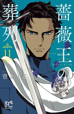 1 薔薇王の葬列 11巻46話 ネタバレ 感想 菅野文 ゆなきゅの漫画評 ネタバレあらすじ感想f 3 スマフォ版