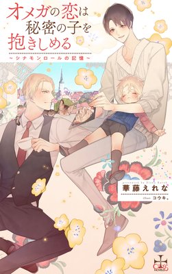 オメガの恋は秘密の子を抱きしめる 〜シナモンロールの記憶〜【特別版】（イラスト付き）