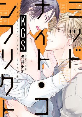 ミッドナイト・コンフリクトKGS【Renta！限定版】