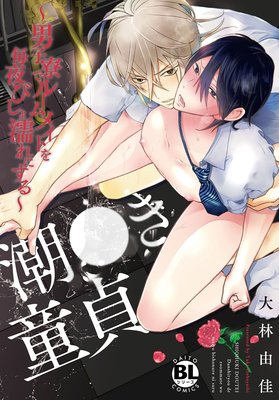 潮●き童貞~男子寮でルームメイトを毎夜びしょ濡れにする~ / 大林由佳