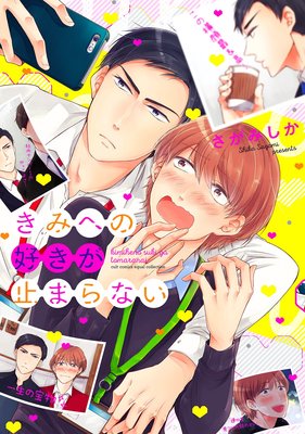 きみへの好きが止まらない / さがみしか