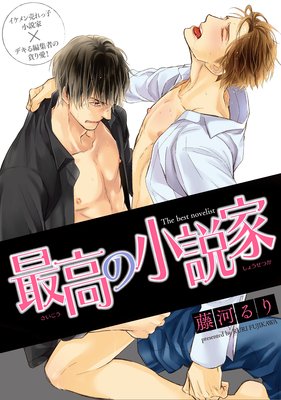 最高の小説家（分冊版） 【第5話】