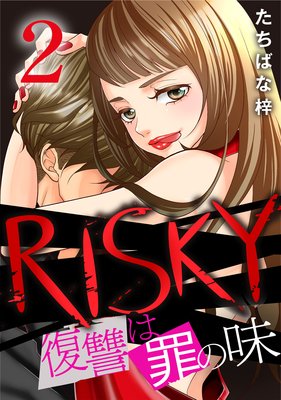 Risky 復讐は罪の味 2巻 ネタバレ 感想 復讐の牙をむいたひなたが たちばな梓 Anzu ゆなきゅの漫画評 ネタバレ あらすじ感想f 3 スマフォ版