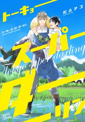 トーキョースーパーダーリン【電子限定描き下ろし漫画付き】