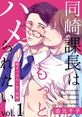 同崎課長はもっとハメられたい1 ―嘘をつけない男（前編）―