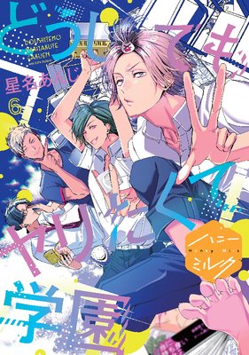 どうしてもヤリたくて学園 分冊版　6巻