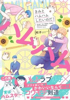 きみとハムハムしたいのだ! / 町子