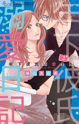 年下彼氏溺愛日記 2巻5話 ネタバレ 感想 横山真由美 ゆなきゅの漫画評 ネタバレあらすじ感想f 3 スマフォ版