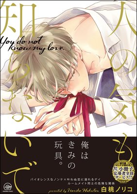 人の気も知らないで/白桃ノリコ