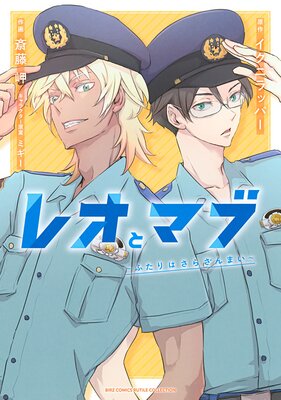 【電子限定おまけ付き】 レオとマブ〜ふたりはさらざんまい〜
