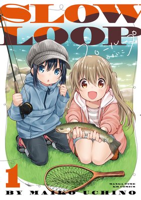 スローループ 1巻【特典付き】