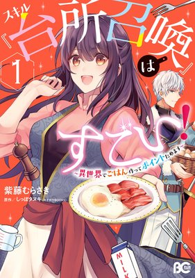 スキル『台所召喚』はすごい!〜異世界でごはん作ってポイントためます〜 1