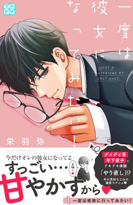 一度は彼女になってみたい！ プチデザ 1巻